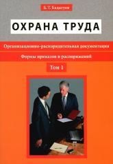 обложка Охрана труда. Организационно-распорядительная документация. Формы приказов и распоряжений.: Том 1 Б.Т. Бадагуев. от интернет-магазина Книгамир