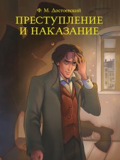 обложка МИРОВАЯ КЛАССИКА. Фёдор Достоевский. Преступление и наказание 736 стр от интернет-магазина Книгамир