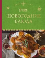 обложка Лучшие новогодние блюда от интернет-магазина Книгамир