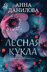 обложка Лесная кукла от интернет-магазина Книгамир