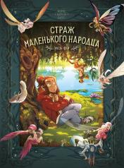 обложка Страж маленького народца. Кн. 1. Мазь феи. Слёзы драконы от интернет-магазина Книгамир