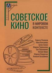 обложка Советское кино в мировом контексте от интернет-магазина Книгамир