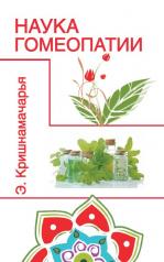 обложка Наука гомеопатии. 2-е изд от интернет-магазина Книгамир