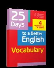 обложка 25 Days to a Better English.Vocabulary (70х90/16) от интернет-магазина Книгамир