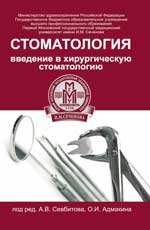 обложка Стоматология:введение в хирургич.стоматологию от интернет-магазина Книгамир