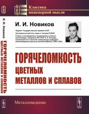 обложка Горячеломкость цветных металлов и сплавов от интернет-магазина Книгамир