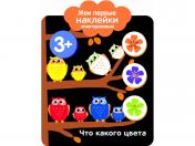 обложка Книга Стрекоза Мои первые наклейки многоразовые 3+ Что какого цвета от интернет-магазина Книгамир