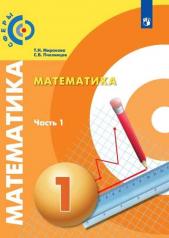 обложка Математика 1кл ч1 [Учебник] ФП от интернет-магазина Книгамир