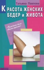 обложка Красота женских бедер и живота от интернет-магазина Книгамир