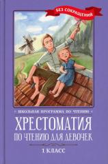 обложка Хрестоматия по чтению для девочек: 1 класс: без сокращений от интернет-магазина Книгамир