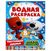 обложка Настоящие друзья. Ми-ми-мишки. Водная раскраска. 200х280 мм. 8 стр. Скоба. Умка в кор.50шт от интернет-магазина Книгамир