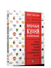 обложка Японская кухня в иллюстрациях от интернет-магазина Книгамир