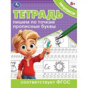 обложка Пишем по точкам прописные буквы. Тетрадь прописи. 162х215 мм. Скрепка. 16 стр. Умка в кор.50шт от интернет-магазина Книгамир