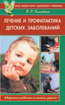 обложка Лечение и профилактика детских заболеваний от интернет-магазина Книгамир
