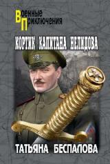 обложка ВП Кортик капитана Нелидова (12+) от интернет-магазина Книгамир