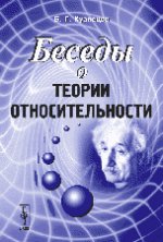 обложка Беседы о теории относительности от интернет-магазина Книгамир