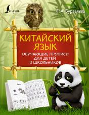 обложка Китайский язык: обучающие прописи для детей и школьников от интернет-магазина Книгамир