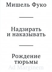 обложка Надзирать и наказывать. Рождение тюрьмы. 3-е изд от интернет-магазина Книгамир