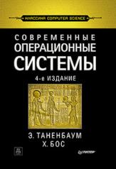 обложка Современные операционные системы. 4-е изд. от интернет-магазина Книгамир