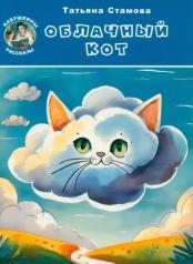 обложка Облачный Кот от интернет-магазина Книгамир