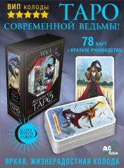 обложка Happy Witch Tarot. Колдовское Таро современной ведьмы на каждый день от интернет-магазина Книгамир