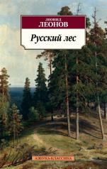 обложка Русский лес от интернет-магазина Книгамир