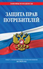 обложка Защита прав потребителей: текст с изм. и доп. на 2025 год от интернет-магазина Книгамир