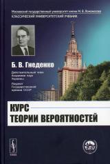 обложка Курс теории вероятностей: учебник. 12-е изд., испр.и доп от интернет-магазина Книгамир