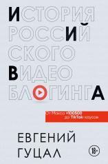 обложка История российского видеоблогинга: от Макса 100500 до TikTok-хаусов от интернет-магазина Книгамир
