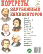 обложка Портреты зарубежных композиторов от интернет-магазина Книгамир