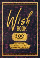 обложка Wish Book. 300 желаний. Задания, которые сделают твою жизнь ярче от интернет-магазина Книгамир