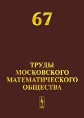 обложка Труды Московского Математического Общества от интернет-магазина Книгамир
