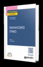 обложка ФИНАНСОВОЕ ПРАВО 3-е изд., пер. и доп. Учебник для СПО от интернет-магазина Книгамир