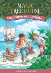 обложка Пираты пополудни (Волшебный дом на дереве - 4) от интернет-магазина Книгамир