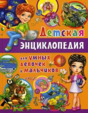 обложка Детская энциклопедия для умных девочек и мальчиков от интернет-магазина Книгамир