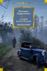 обложка Судья и его палач. Обещание от интернет-магазина Книгамир