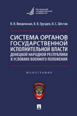 обложка Система органов государственной исполнительной власти Донецкой Народной Республики в условиях военного положения. Монография.-М.:Проспект,2023. от интернет-магазина Книгамир