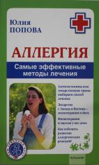 обложка Аллергия. Самые эффективные методы лечения (2-е изд.) от интернет-магазина Книгамир