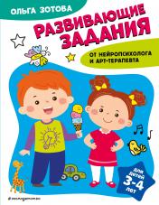 обложка Развивающие задания для детей 3-4 лет от интернет-магазина Книгамир
