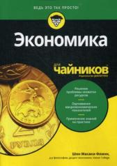 обложка Для "чайников" Экономика от интернет-магазина Книгамир