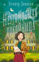 обложка Неугомонная покойница от интернет-магазина Книгамир