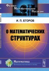 обложка О математических структурах от интернет-магазина Книгамир