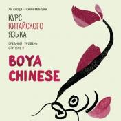 обложка Курс китайского языка "Boya Chinese". Средний уровень. Ступень-2. МР3 диск от интернет-магазина Книгамир