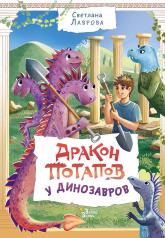обложка Дракон Потапов у динозавров от интернет-магазина Книгамир