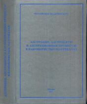обложка Адсорбция, адсорбенты и адсорбционные процессы в нанопористых материалах от интернет-магазина Книгамир