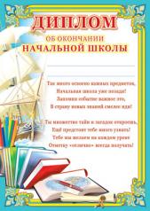 обложка Ш-6412 Диплом об окончании начальной школы (детский) от интернет-магазина Книгамир