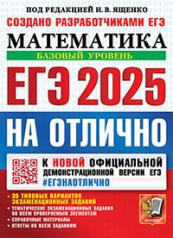 обложка Ященко. ЕГЭ 2025. #ЕГЭНАОТЛИЧНО. Математика. Базовый уровень от интернет-магазина Книгамир