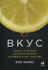 обложка Вкус. Наука о самом малоизученном человеческом чувстве. Б. Холмс. от интернет-магазина Книгамир