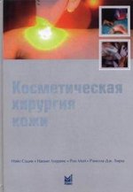 обложка Косметическая хирургия кожи от интернет-магазина Книгамир