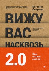 обложка Вижу вас насквозь 2.0. Как "читать" людей от интернет-магазина Книгамир